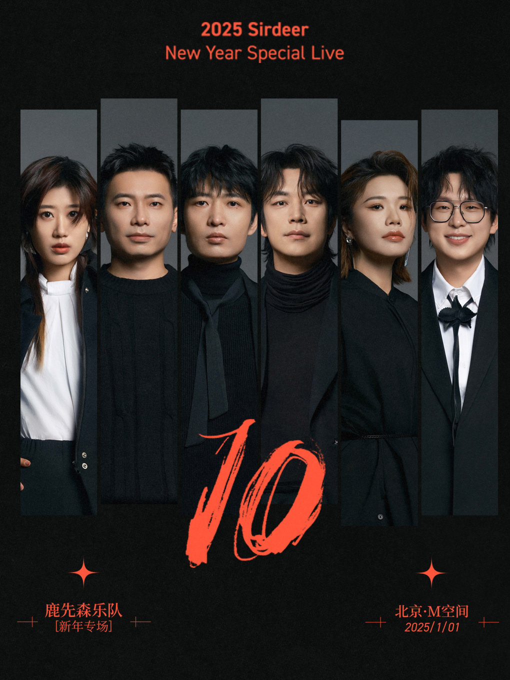 2025鹿先森乐队“十”新年专场