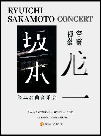 活动封面-【北京】空灵 禅蕴「坂本龙一」经典名曲音乐会｜圣诞快乐劳伦斯先生｜约会打卡｜家庭亲子｜钢琴｜小提琴