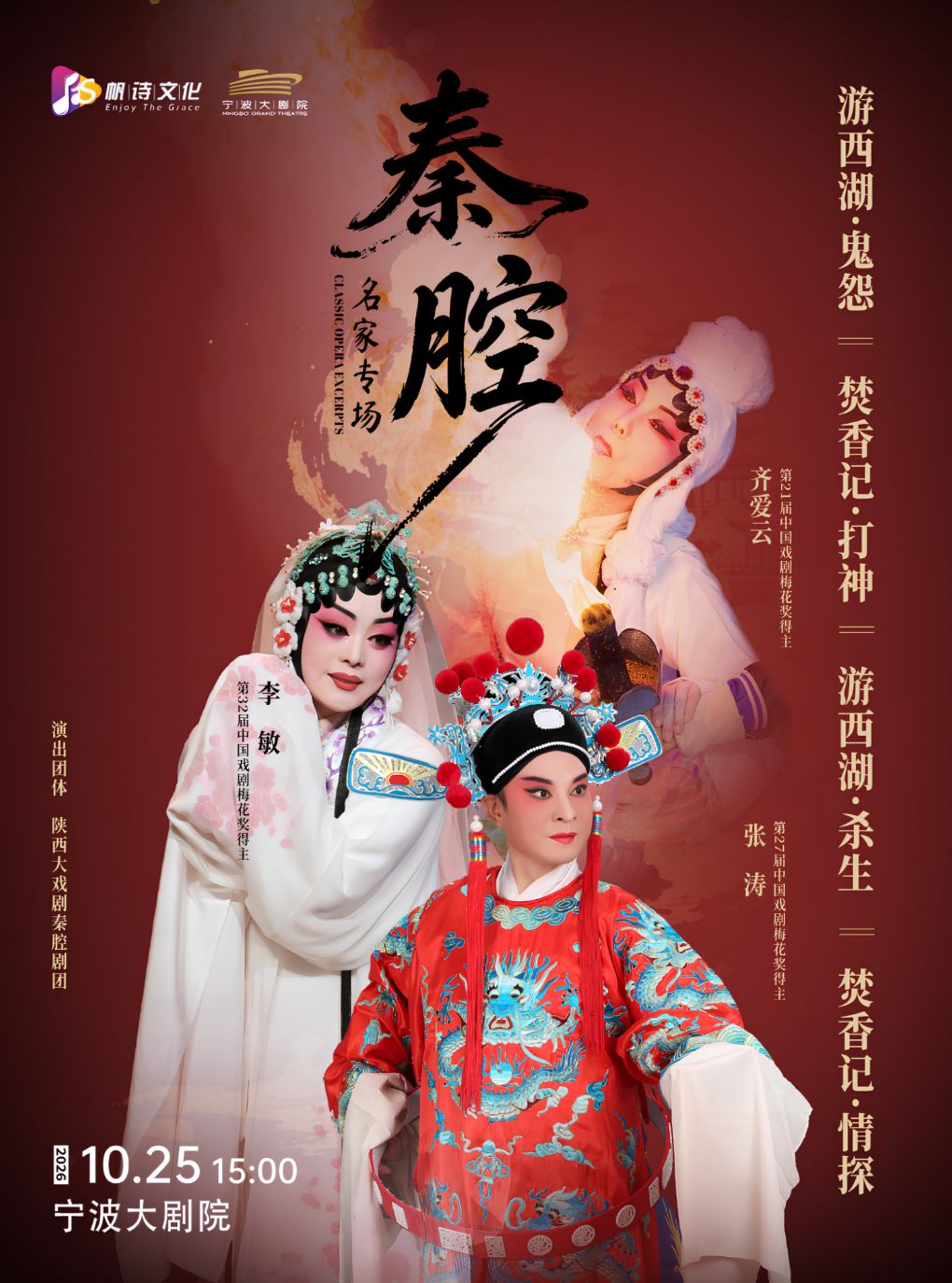 【宁波】齐爱云、李敏、张涛领衔主演“秦腔名家专场”一《游西湖一鬼怨·杀生》 《焚香记一打神·情探》