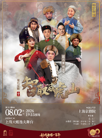 热门活动-【上海】现代京剧《智取威虎山》
