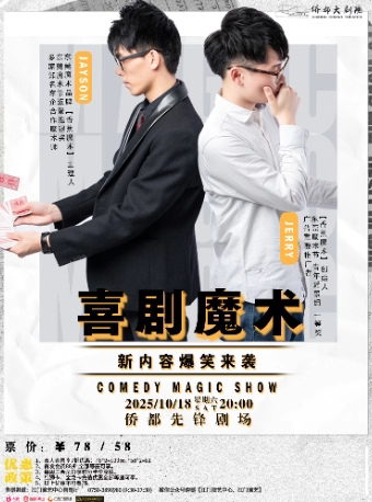 江门《喜剧魔术专场》