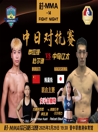 晋中山西村·MMA-14场