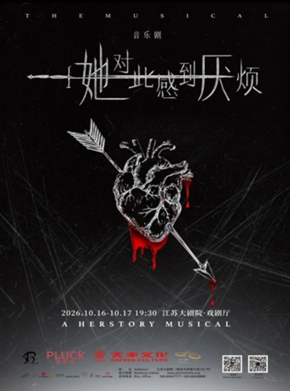 音乐剧《她对此感到厌烦》