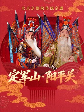 北京京剧院传统京剧 《定军山·阳平关》