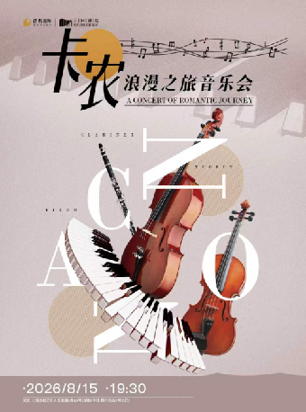 热门活动-【上海】《卡农》浪漫之旅音乐会