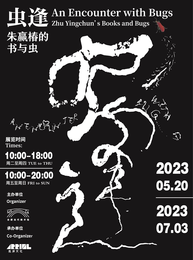 蟲逢朱贏椿的書與蟲合肥站
