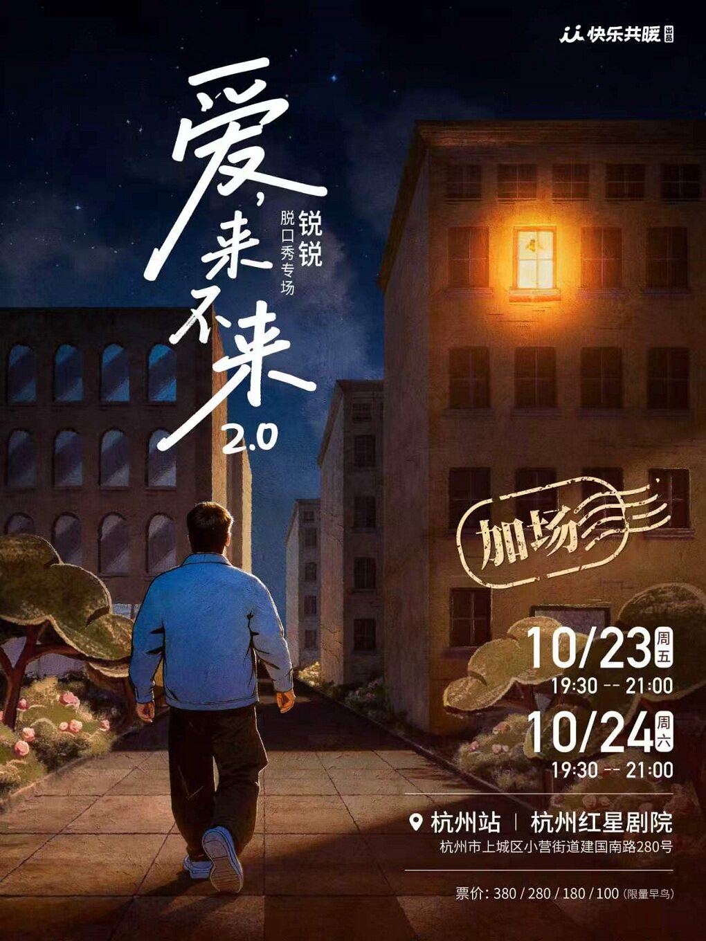 锐锐脱口秀专场《爱,来不来2.0》 · 快乐共暖@杭州