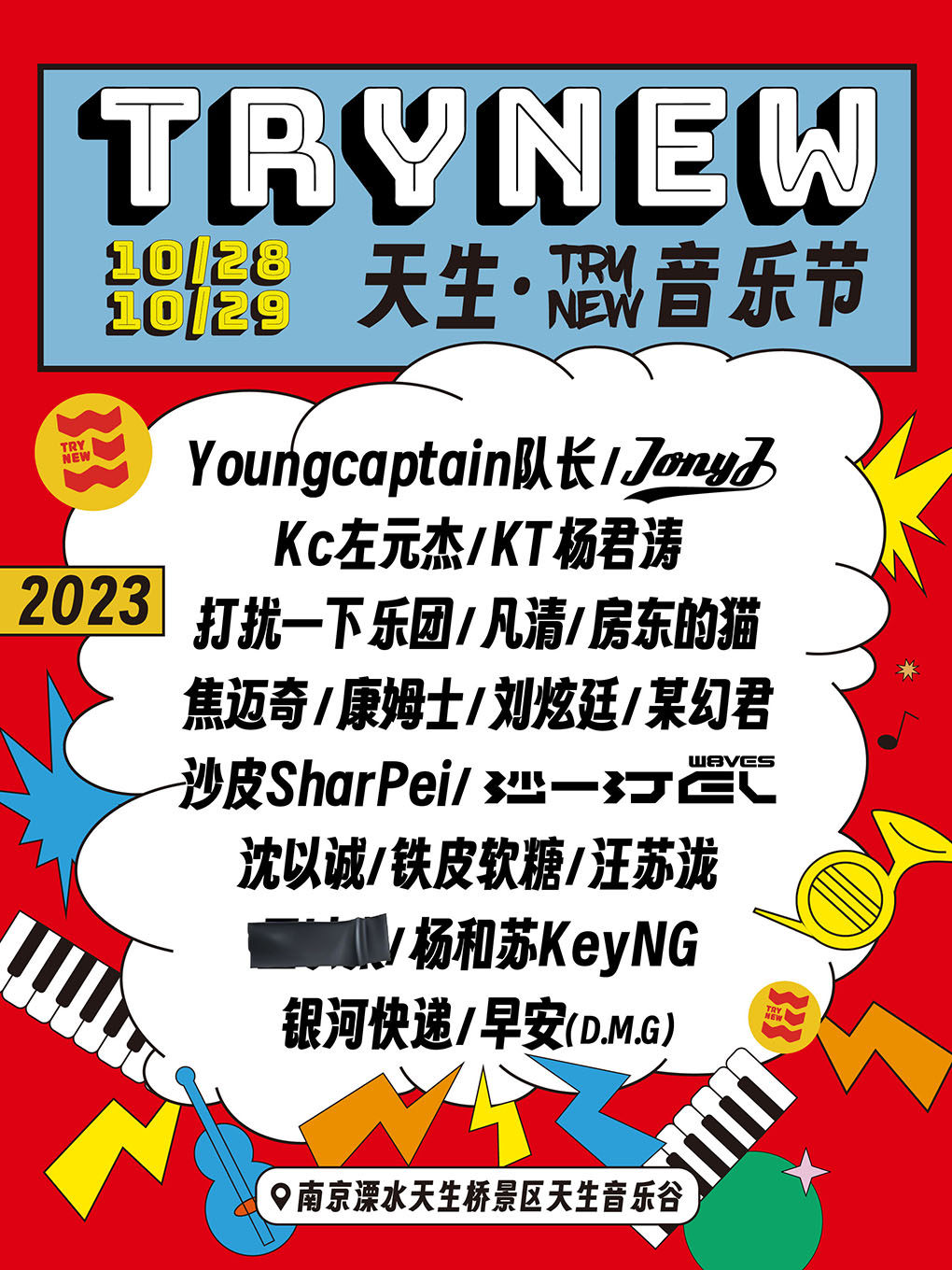 2023南京天生TRYNEW音乐节