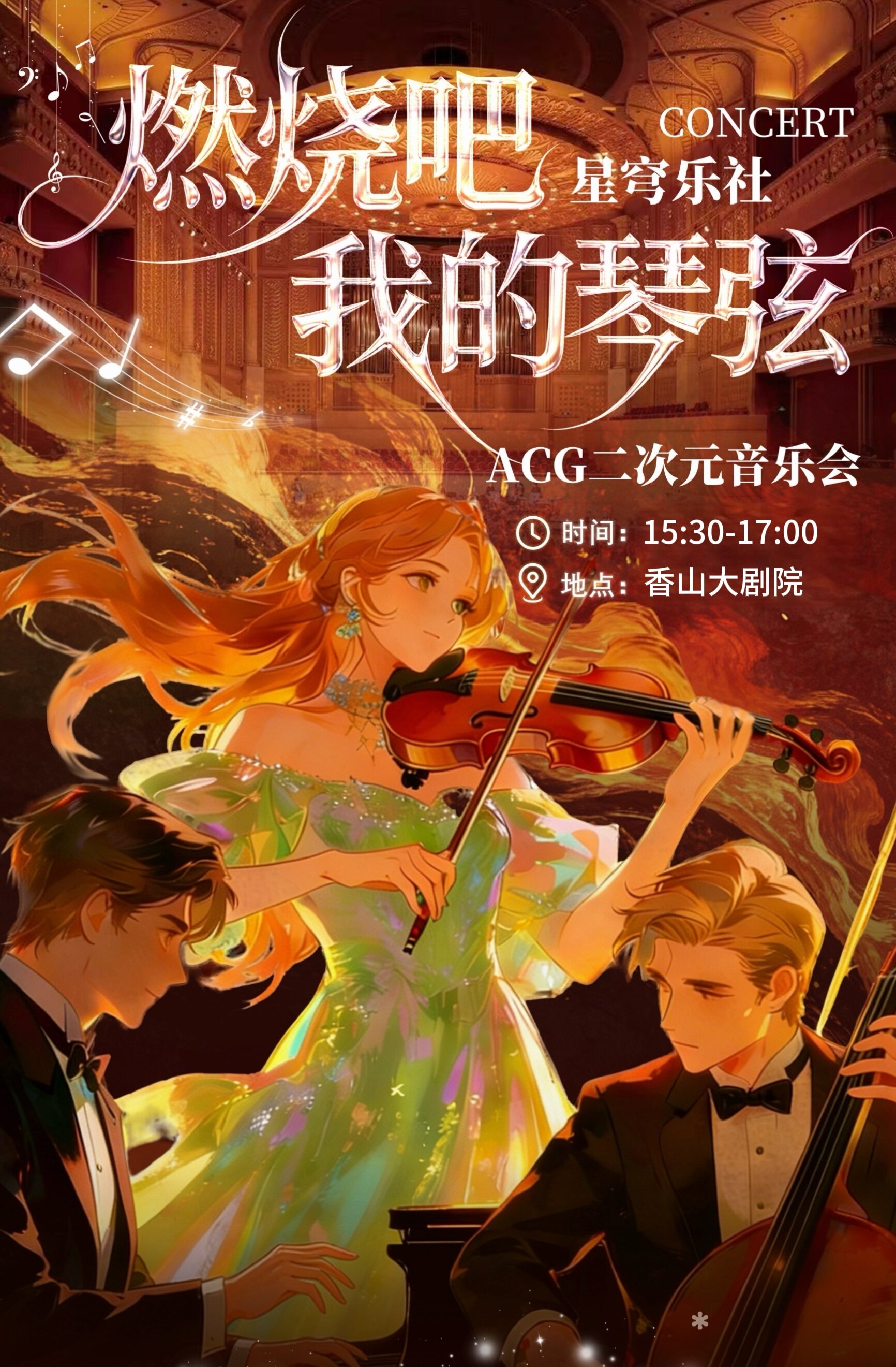 【中山】《燃烧吧,我的琴弦》