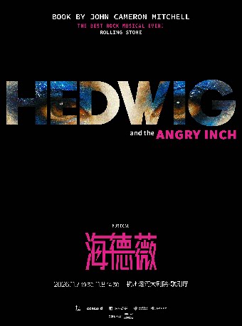 百老汇经典摇滚音乐剧《HEDWIG》（海德薇）中文版