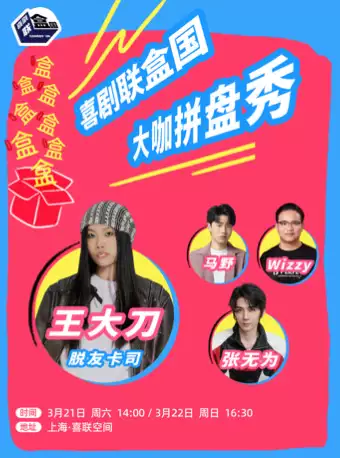 脱友卡司王大刀领衔拼盘秀 -喜剧联盒国@喜联空间