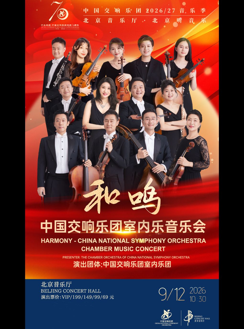 “和鸣”—中国交响乐团室内乐音乐会