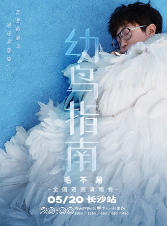 毛不易长沙演唱会