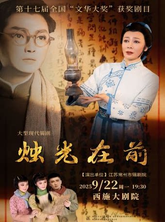 绍兴“文华奖”获奖剧目——大型现代锡剧《烛光在前》