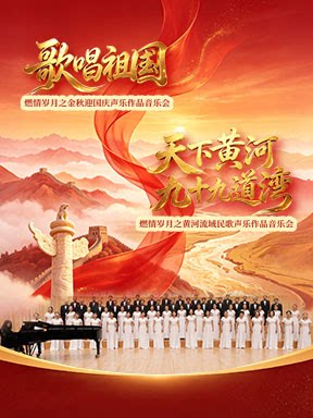 “歌唱祖国”燃情岁月之金秋迎国庆声乐作品音乐会/“…