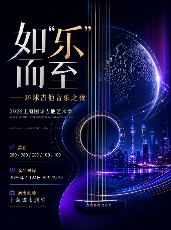 热门活动-【上海】《如“乐”而至——环球吉他音乐之夜》