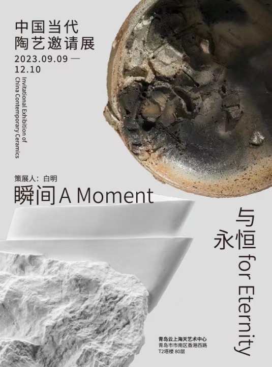 青島中國當(dāng)代陶藝邀請展