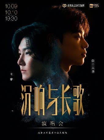 【北京】《沉响与长歌》王晰、傲日其愣演唱会