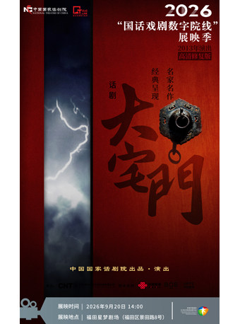 《大宅门》-2026“国话戏剧数字院线”展映季