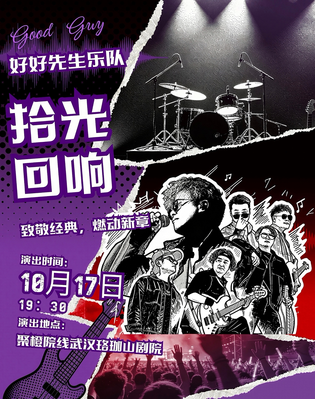 好好先生乐队十周年专场演唱会——武汉站