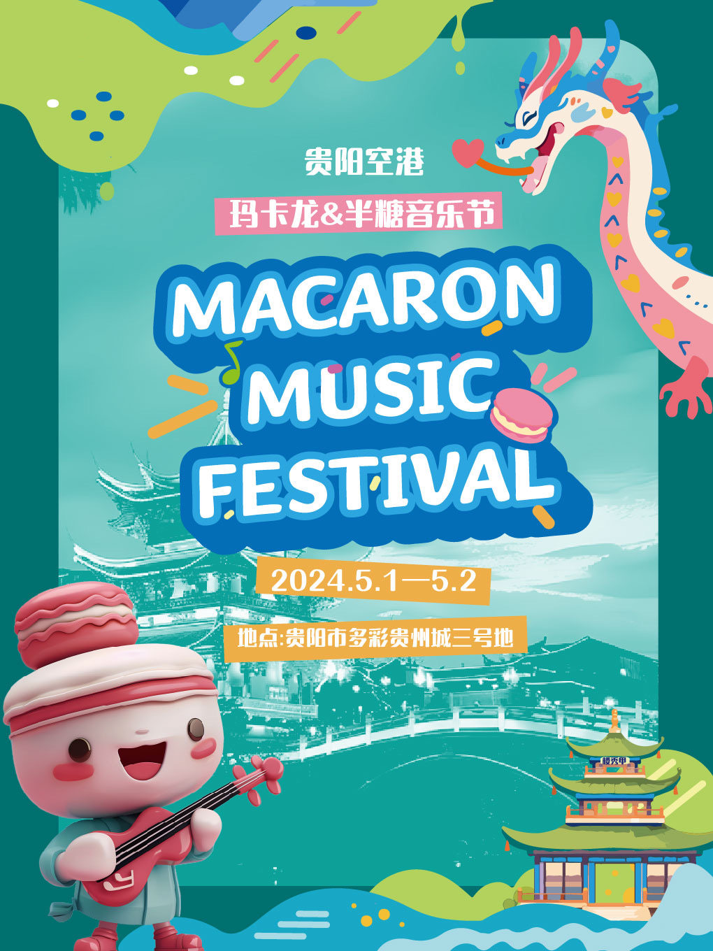 2024贵阳空港玛卡龙&半糖音乐节