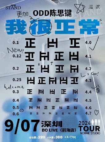 陈思键深圳演唱会
