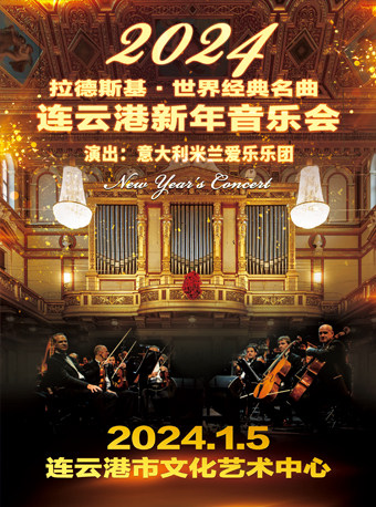 拉德斯基·世界经典名曲2024连云港新年音乐会