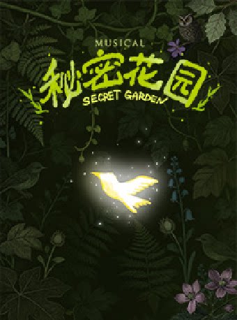 音乐剧《秘密花园》