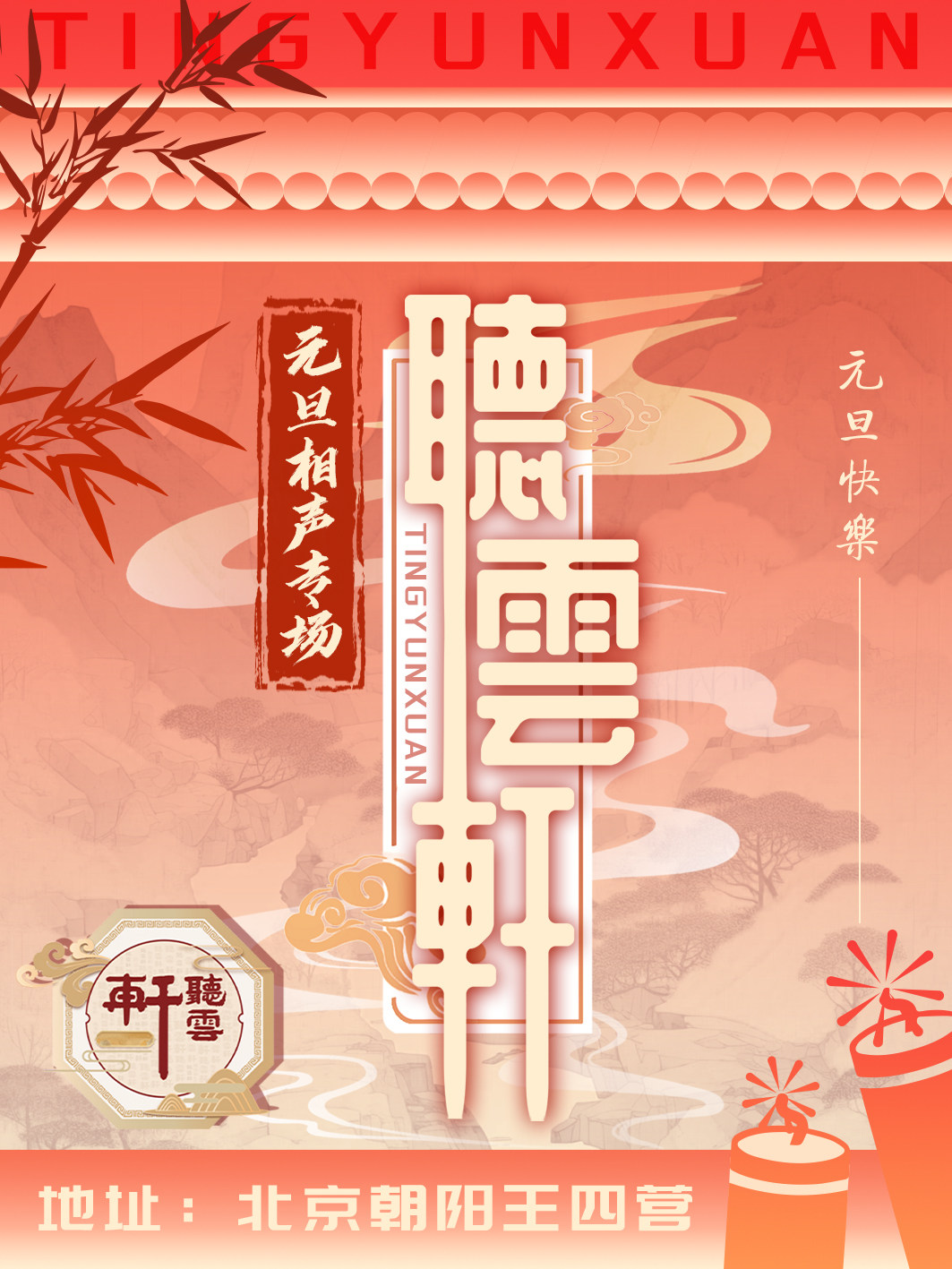 听云轩元旦相声专场