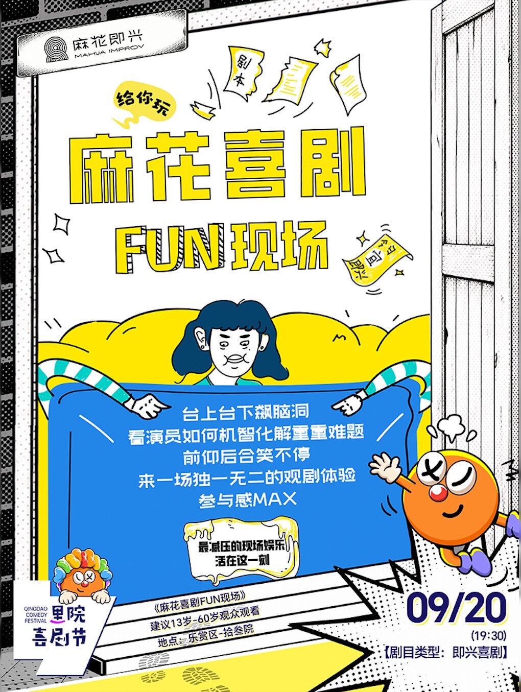 【青岛】第三届（2026年）里院喜剧节：开心麻花《麻花喜剧FUN现场》