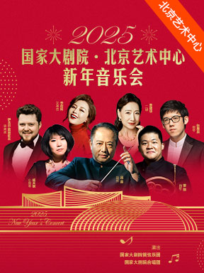 2025新年音乐会