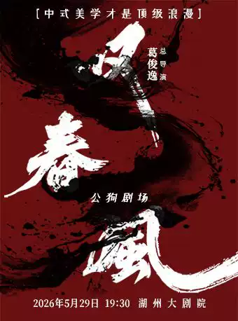 新中式舞蹈秀《叹春风》-湖州站