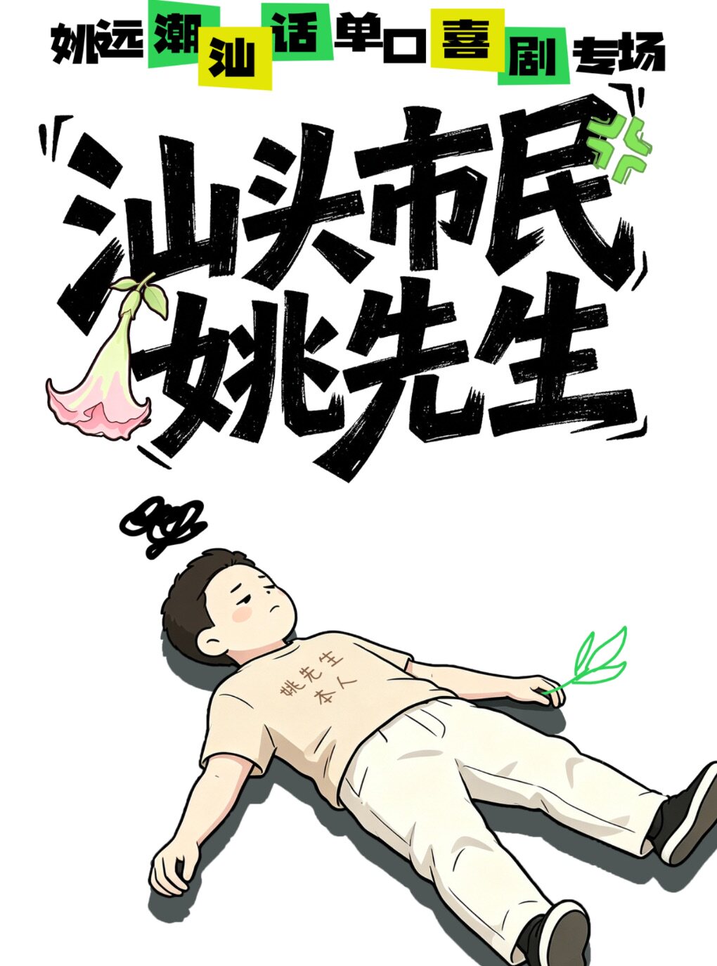 姚远潮汕话全新专场《汕头市民》广州站首演@野生喜…