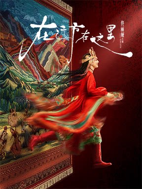 佟丽娅领衔主演舞蹈诗剧《在远方·在这里》
