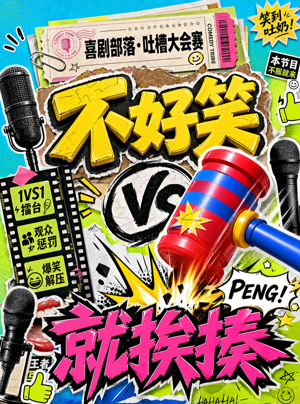 【北京】【夯夯夯】吐槽大会争霸赛|沉浸式爆笑喜剧脱口秀