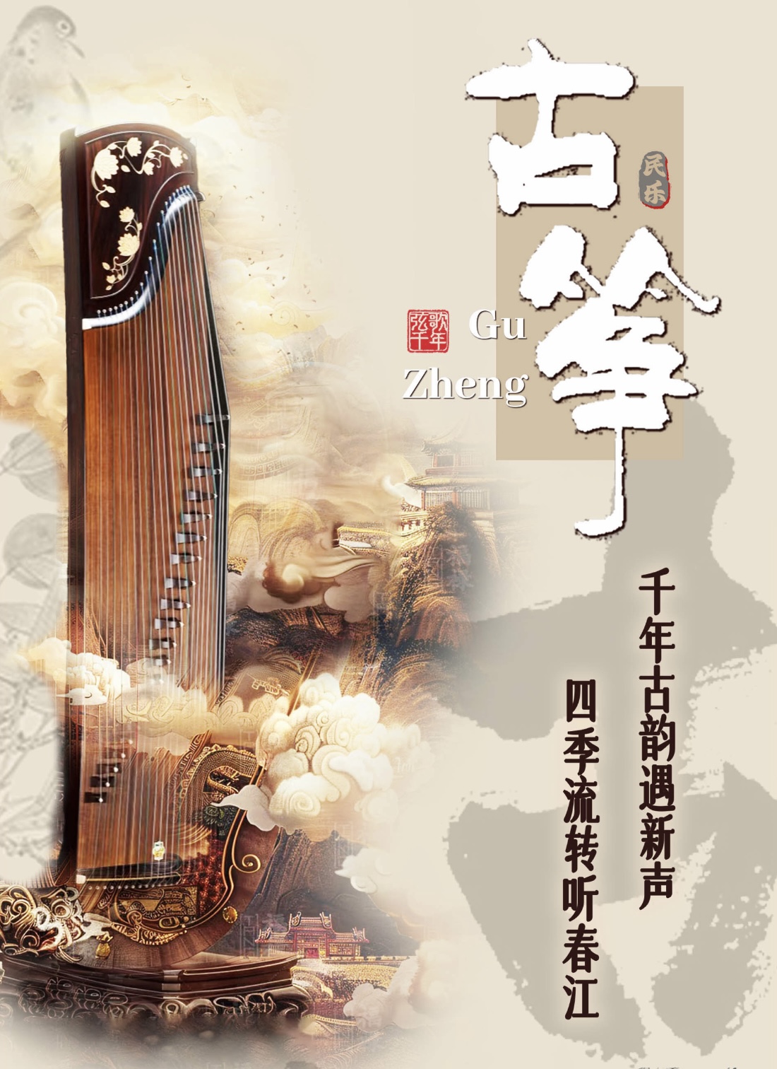 活动封面-《春江花月夜》“筝鸣四季·古韵新声”古筝专场音乐会