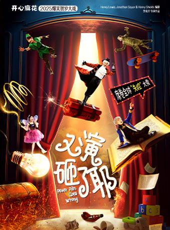 开心麻花2025爆笑贺岁大戏《又演砸了耶》