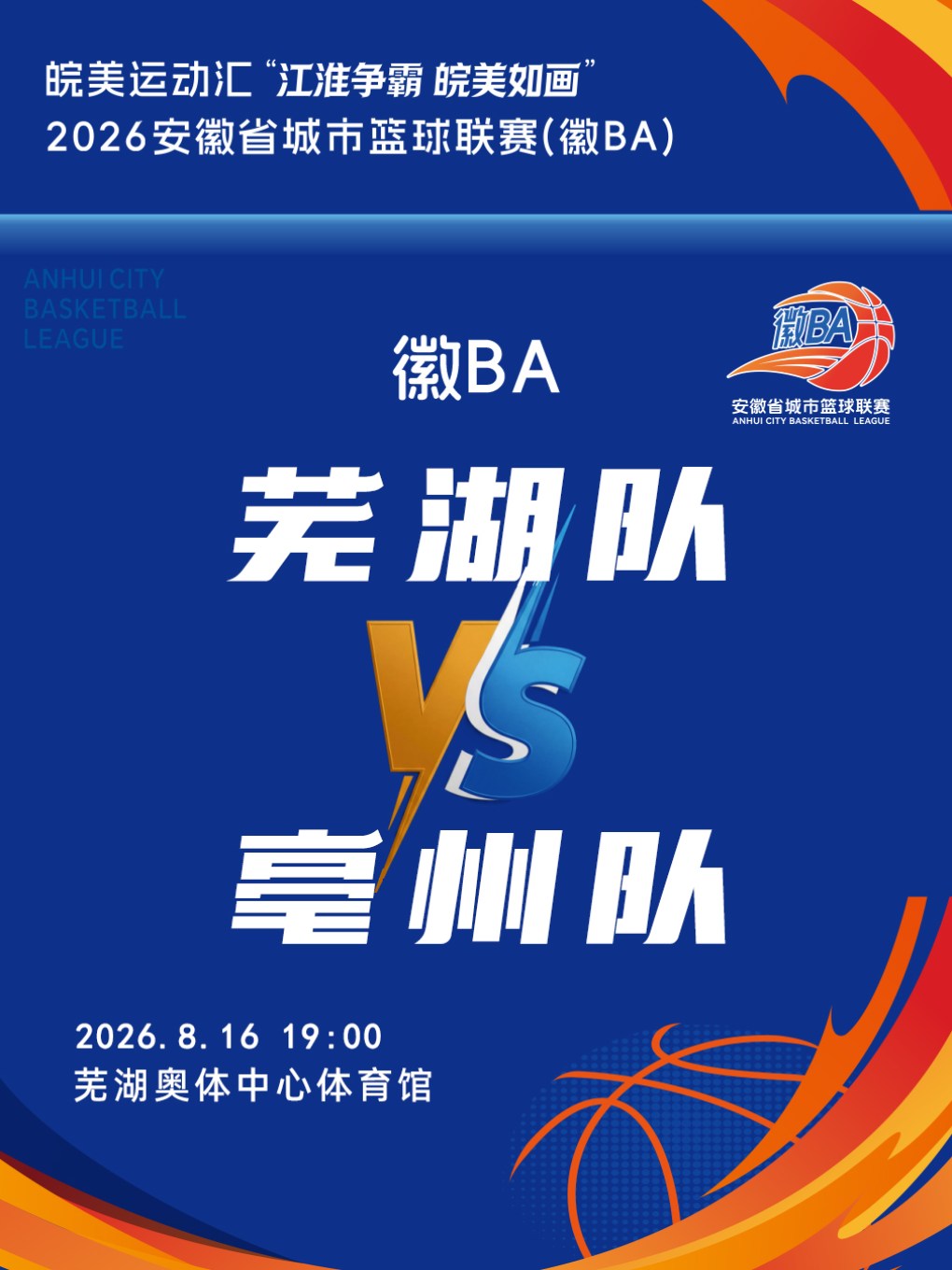 皖美运动汇“江淮争霸，皖美如画”2026安徽省城市篮球联赛（徽BA）芜湖赛区