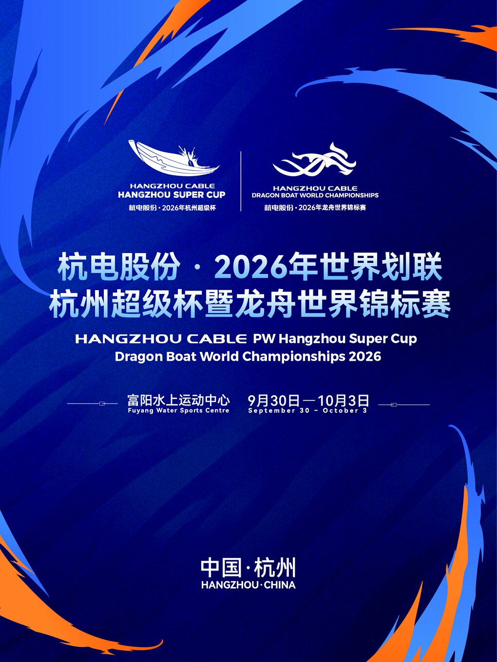 杭电股份•2026年世界划联杭州超级杯暨龙舟世界锦标…