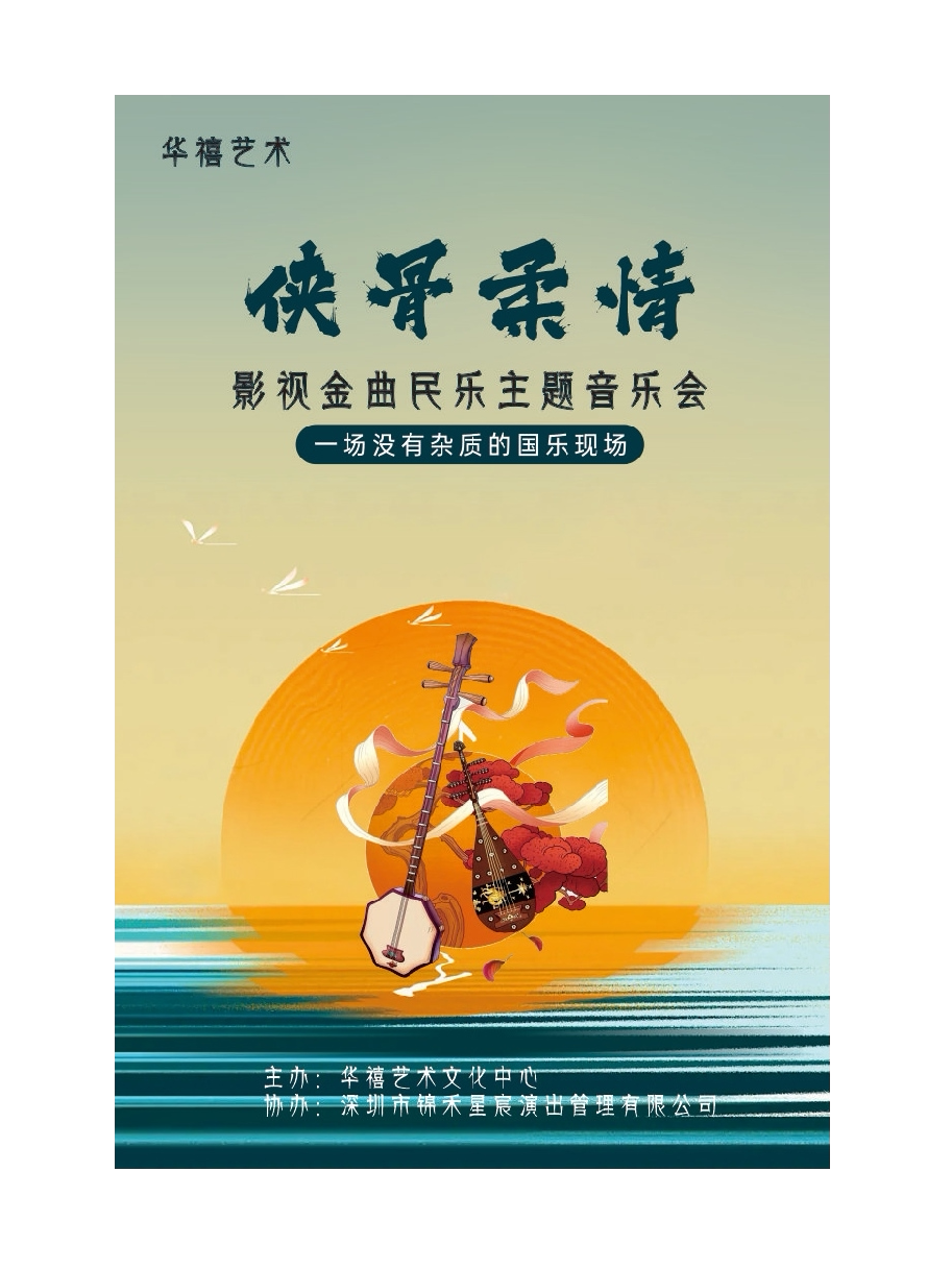 华禧艺术 侠骨柔情 影视金曲民乐主题音乐会