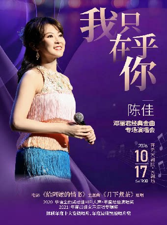 《我只在乎你》陈佳2026邓丽君经典金曲专场演唱会