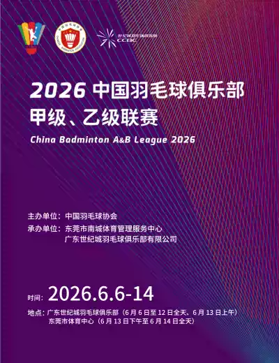 【东莞】2026中国羽毛球俱乐部甲级联赛 6.13-6.14