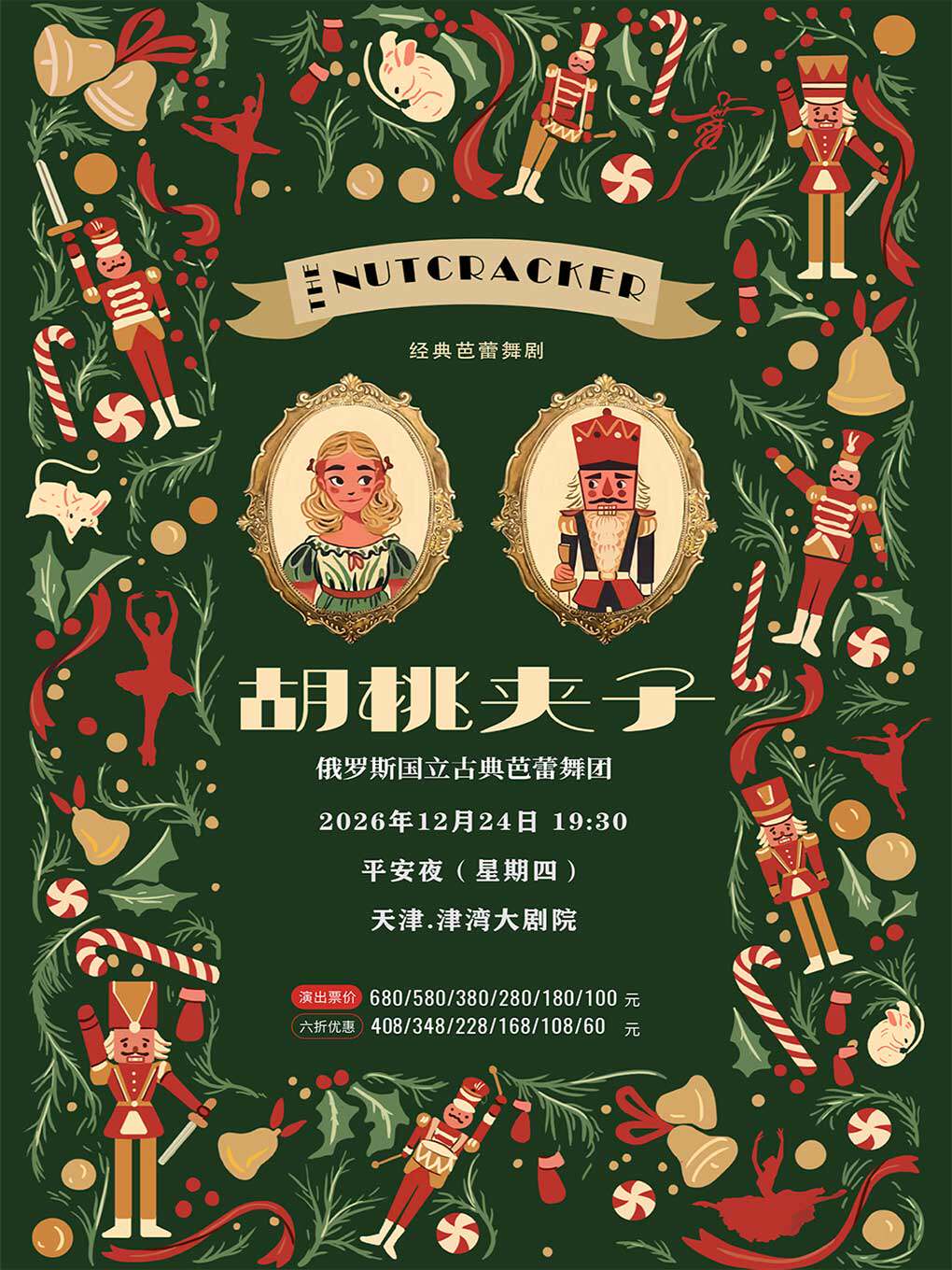 【天津】(六折早鸟)俄罗斯国立古典芭蕾舞团《胡桃夹子》中国巡演天津站