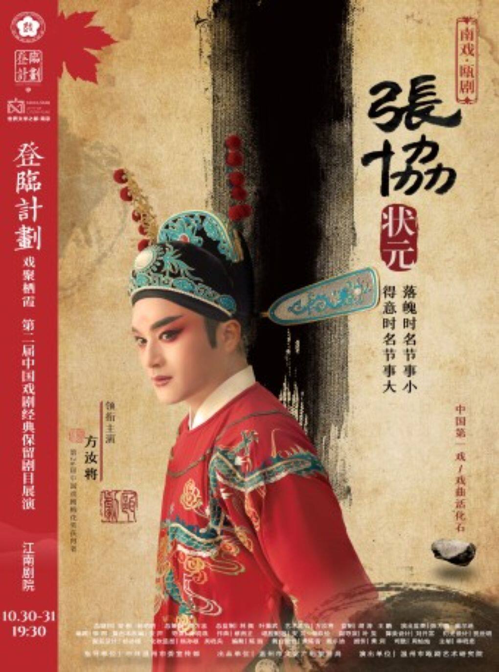 瓯剧《张协状元》登临计划·戏聚栖霞第二届中国戏剧…