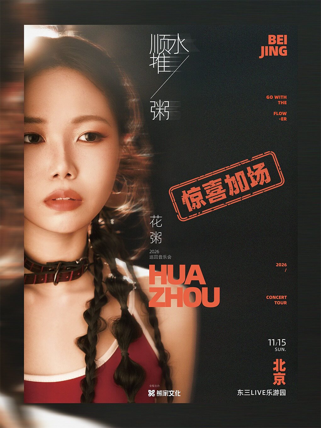 【北京】【惊喜加场】2026花粥「 顺水推粥 」巡回音乐会·北京站