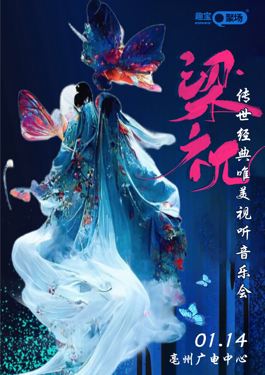 【亳州站】《梁祝》传世经典唯美视听音乐会