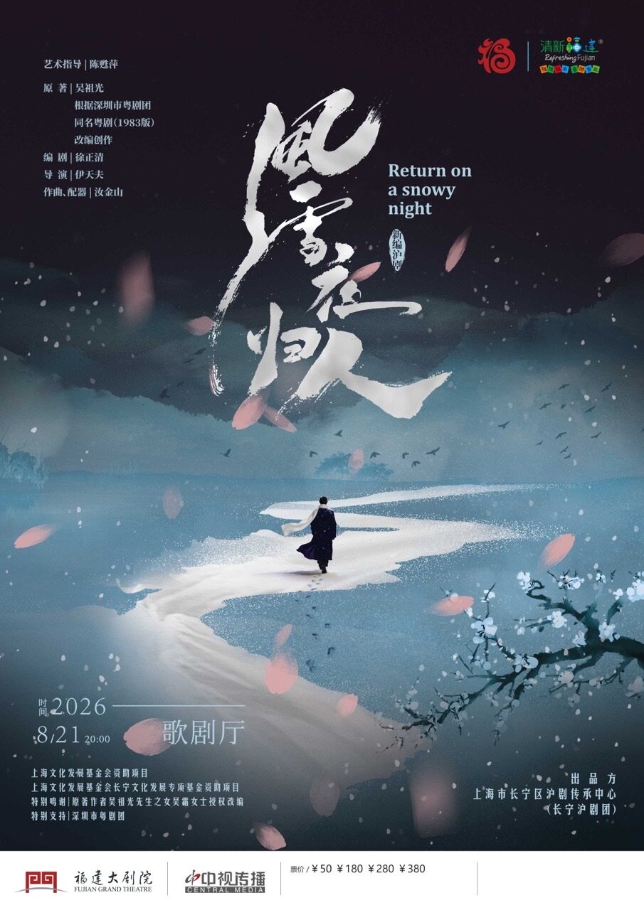 【福州】沪剧《风雪夜归人》