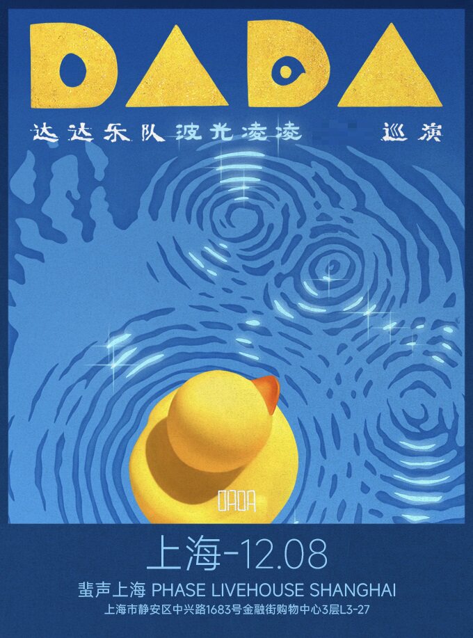 达达乐队上海演唱会