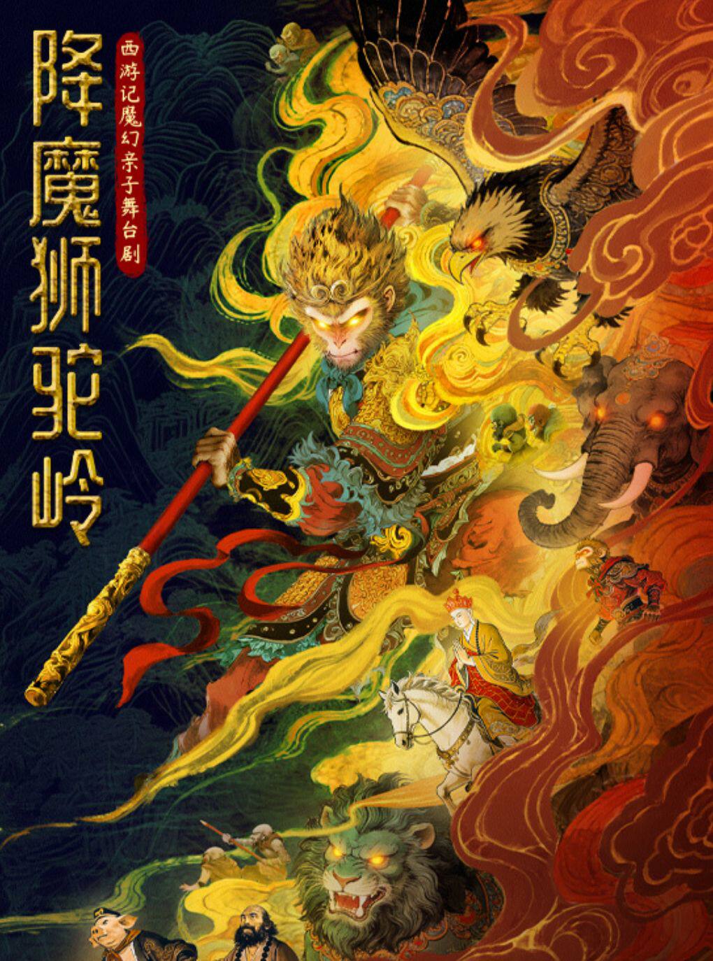 西游记魔幻亲子舞台剧《降魔狮驼岭》