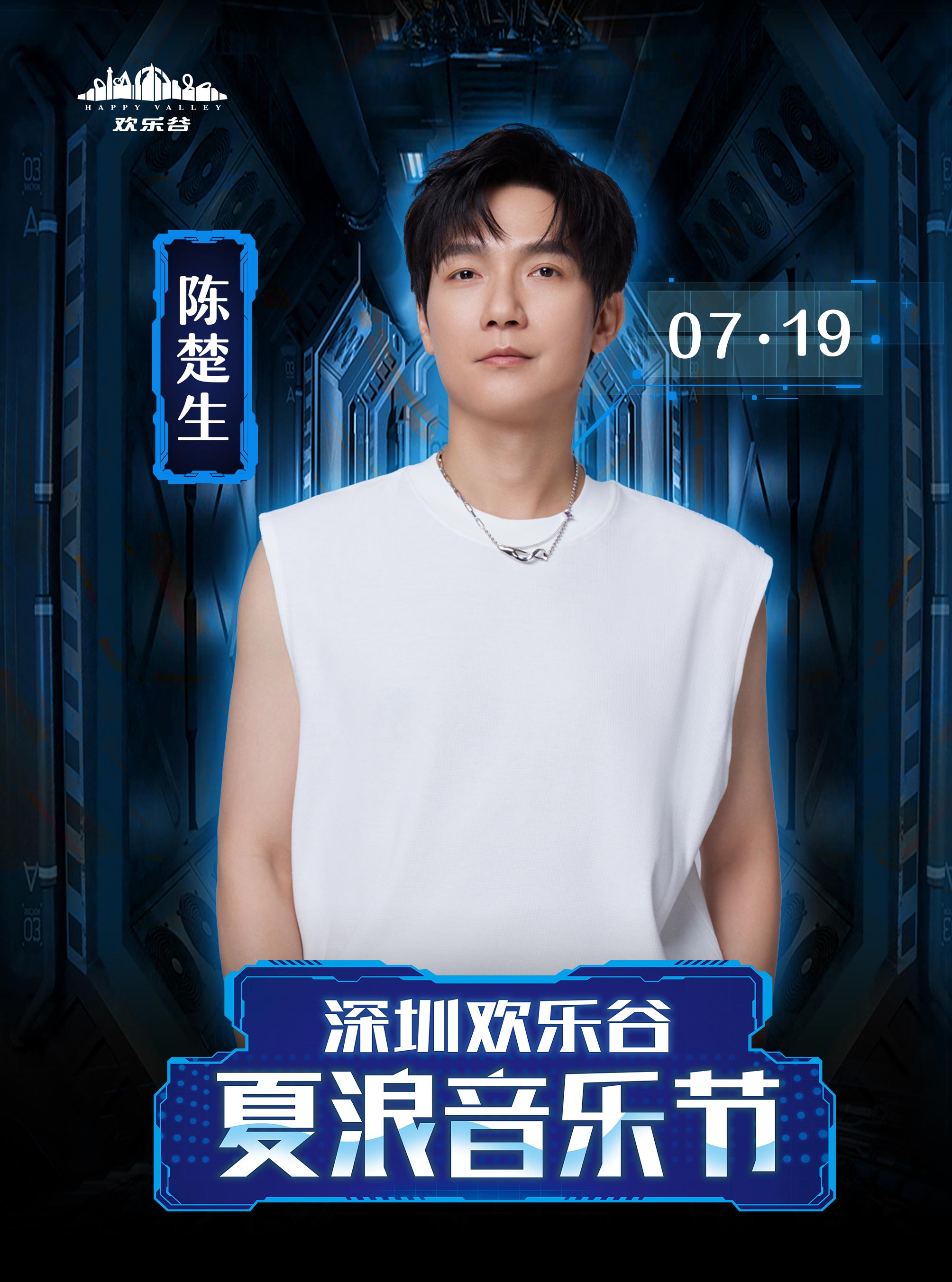 深圳•陈楚生 2024夏浪音乐节（深圳欢乐谷）